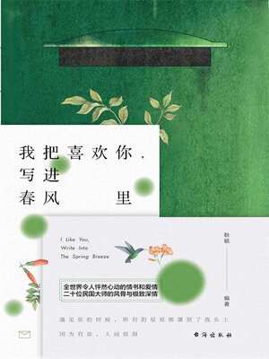 cover image of 我把喜欢你，写进春风里